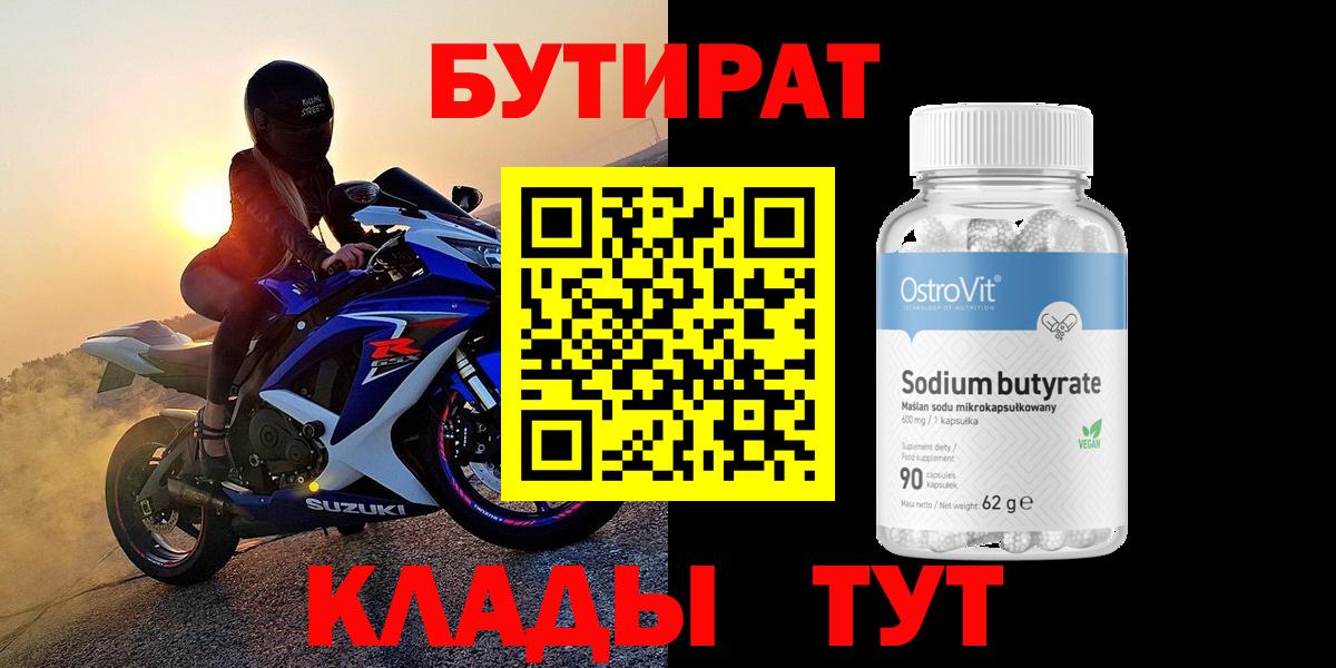 Бутират  Вход с VPN  Прохладный  БУТИРАТ GHB 