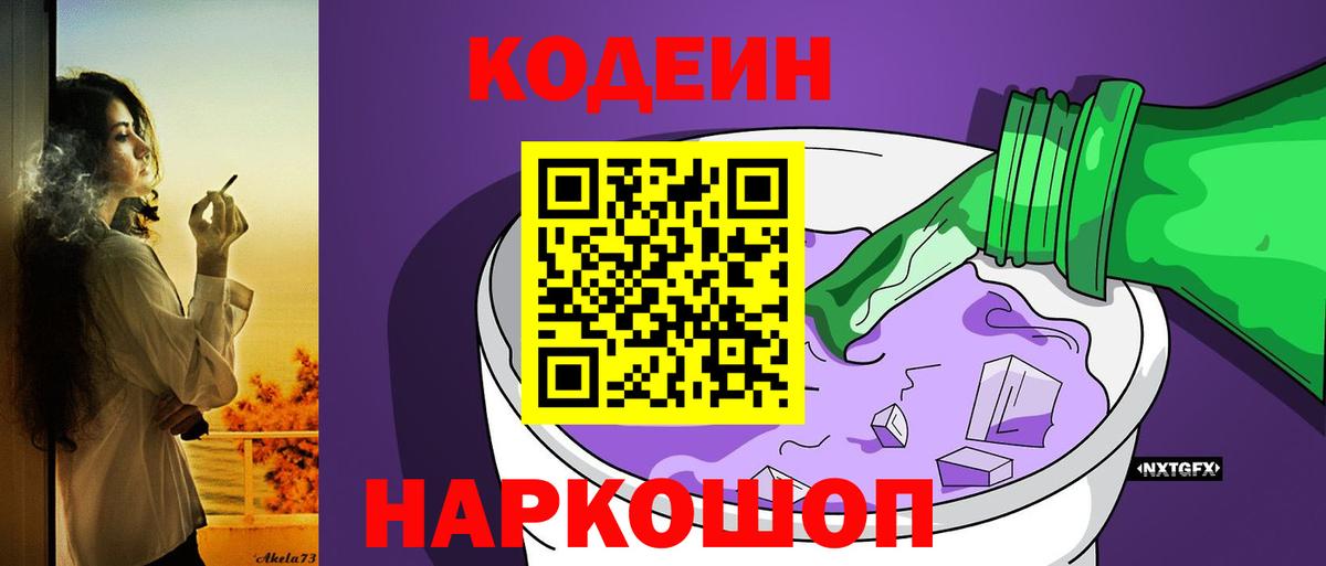 Кодеин Purple Drank  Вход с VPN  Кодеин напиток Lean (лин)  Прохладный 
